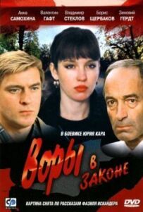 Злодії в законі