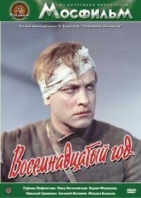 Вісімнадцятий рік