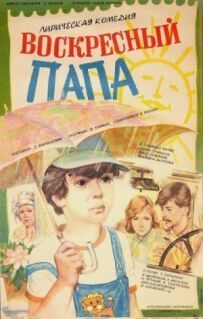 Недільний тато