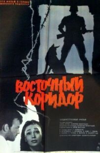 Східний коридор