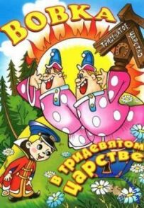 Вовка у Тридев'ятому царстві