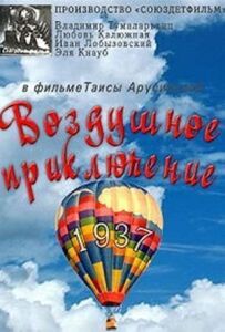 Повітряна пригода