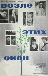 Біля цих вікон