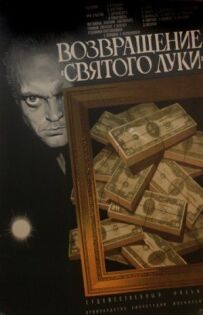 Повернення "Святого Луки"