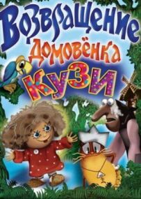 Повернення Домовичка
