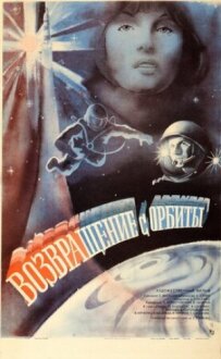 Повернення з орбіти