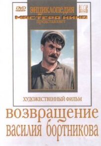 Повернення Василя Бортнікова