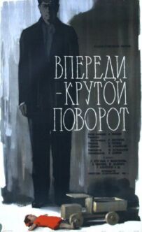 Попереду - крутий поворот