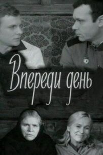 Попереду день
