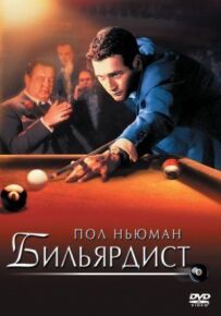 Більярдист