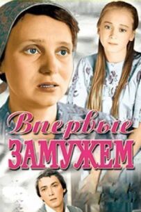 Вперше заміжня