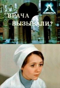 Лікаря викликали?