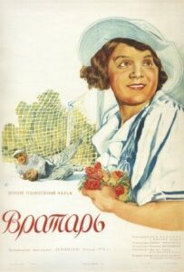 Воротар