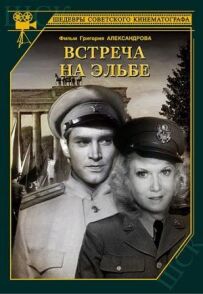 Зустріч на Ельбі