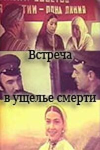 Зустріч в ущелині смерті