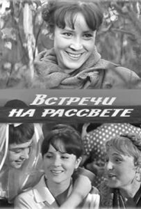 Зустрічі на світанку