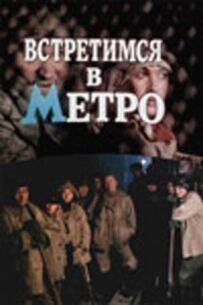 Зустрінемося в метро