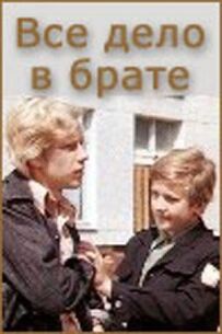 Уся справа в браті