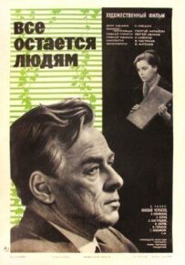 Все залишається людям