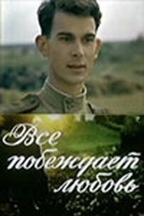 Усе перемагає любов
