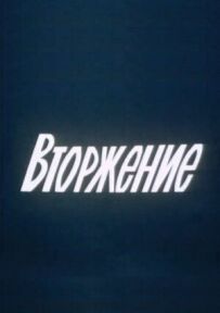 Вторгнення