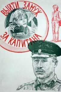 Вийти заміж за капітана