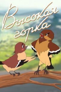 Висока гірка
