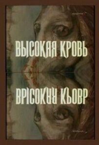Висока кров