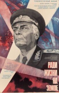 Високе звання: Заради життя на землі
