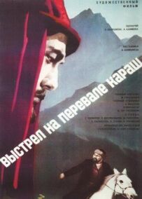 Постріл на перевалі Караш