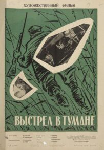 Постріл у тумані
