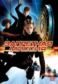 Заборонена місія