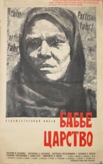 Бабине царство