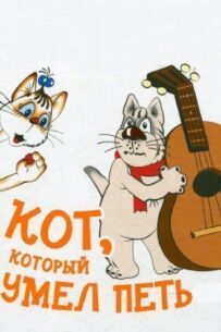 Кіт, який умів співати