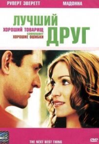 Найкращий друг