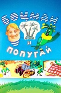 Боцман і папуга