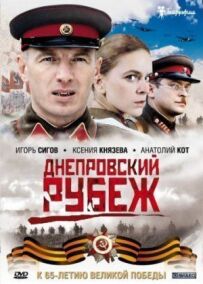Дніпровський рубіж