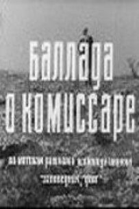 Балада про комісара