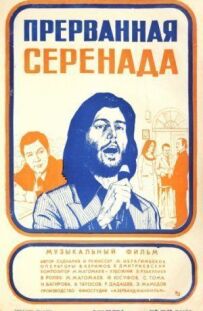 Перервана серенада