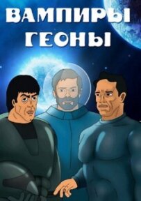 Вампіри Геони