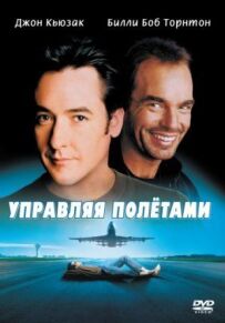 Керуючи польотами