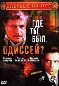 Де ти був, Одіссею?