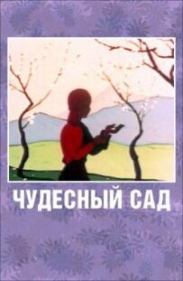 Чудовий сад