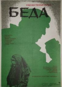 Біда