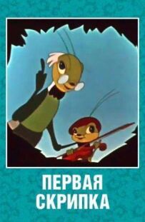 Перша скрипка