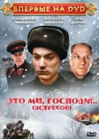 Це ми, господи...