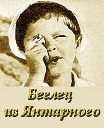 Утікач із "Бурштинового"