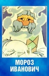 Мороз Іванович