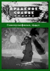 Крадене сонце
