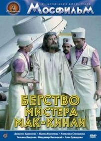 Втеча містера Мак-Кінлі